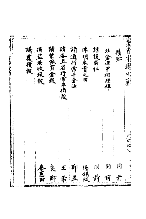 34441-国朝奏疏三十七 (清)朱枟辑.pdf_第3页