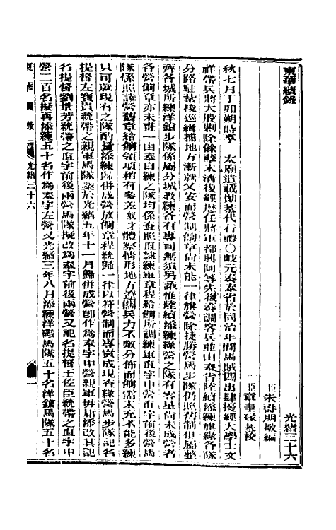 33642-东华续录十七 (清)朱寿朋撰.pdf_第2页