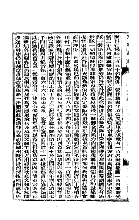 33642-东华续录十七 (清)朱寿朋撰.pdf_第3页