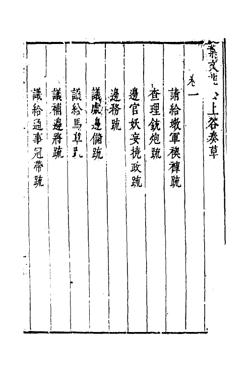 34524-叶文庄公奏议十二 (明)叶盛撰.pdf_第2页