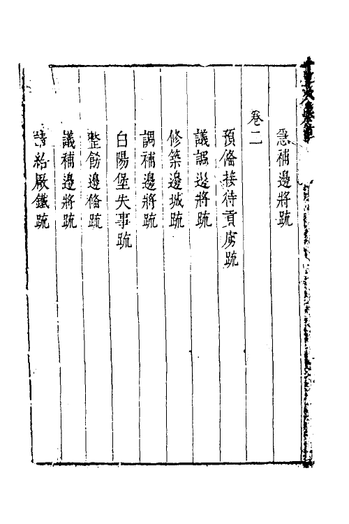 34524-叶文庄公奏议十二 (明)叶盛撰.pdf_第3页