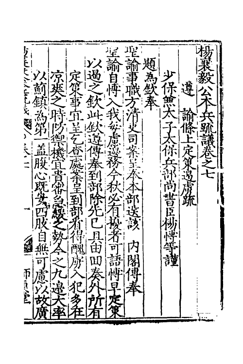 34541-杨襄毅公本兵疏议八 (明)杨博撰.pdf_第2页