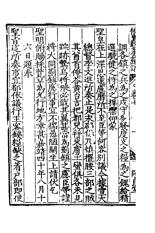 34541-杨襄毅公本兵疏议八 (明)杨博撰.pdf_第3页