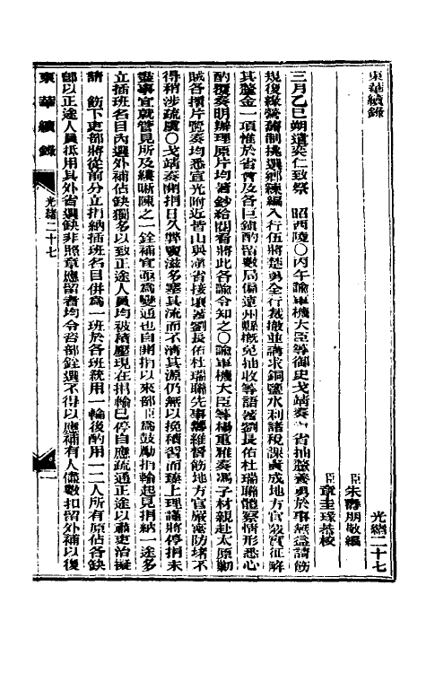 33626-东华续录十三 (清)朱寿朋撰.pdf_第2页