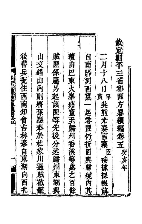 33779-钦定剿平三省邪匪方略二百十一 (清)庆桂等撰.pdf_第2页