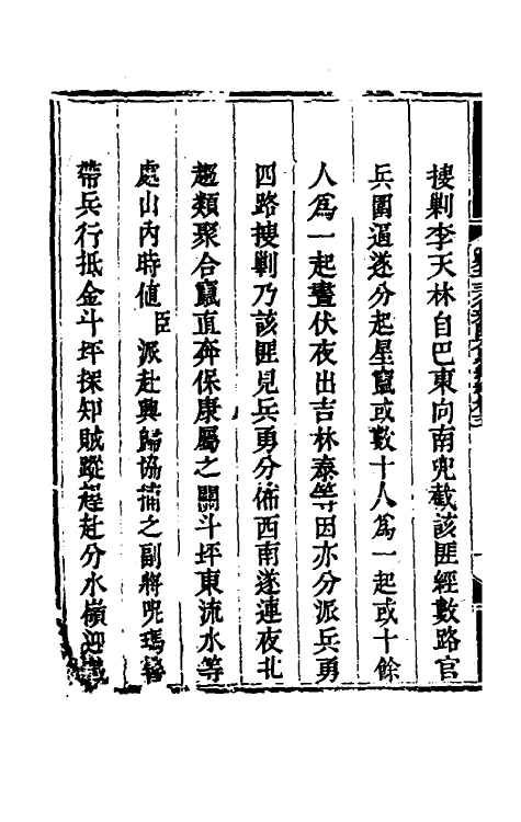 33779-钦定剿平三省邪匪方略二百十一 (清)庆桂等撰.pdf_第3页