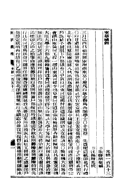 33664-东华续录七十四 (清)朱寿朋撰.pdf_第2页