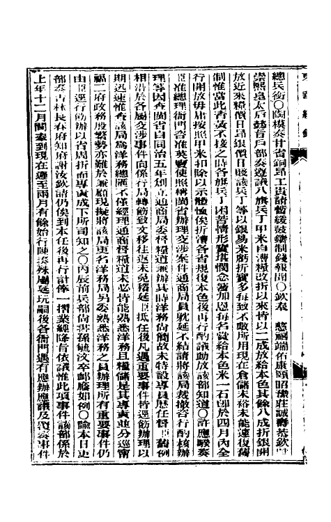 33664-东华续录七十四 (清)朱寿朋撰.pdf_第3页