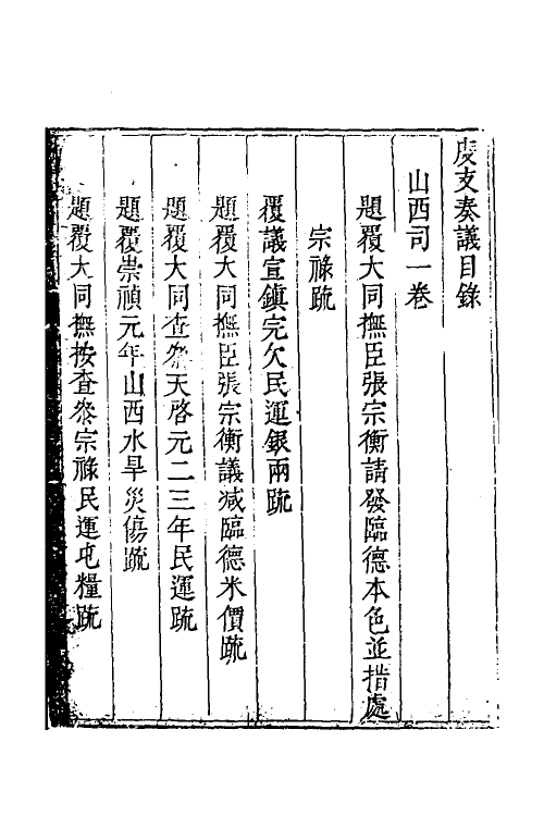 34671-度支奏议一百十 (明)毕自严撰.pdf_第2页