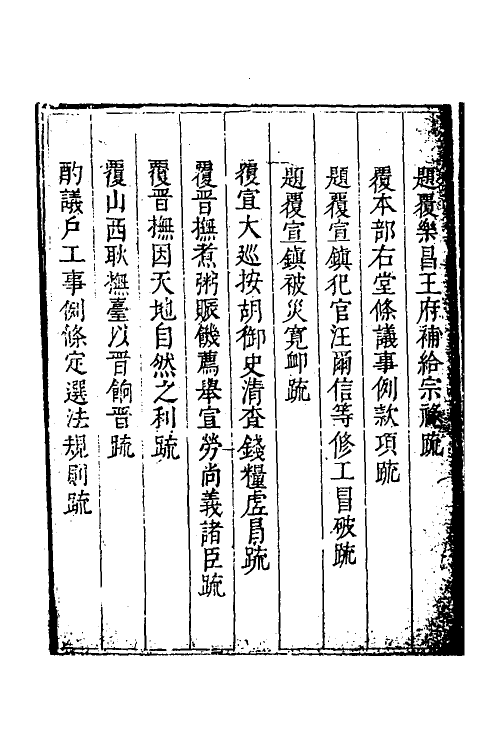 34671-度支奏议一百十 (明)毕自严撰.pdf_第3页