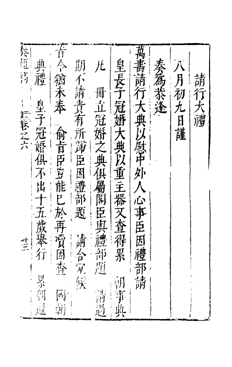 34591-内阁奏题稿四 (明)赵志皋撰.pdf_第2页