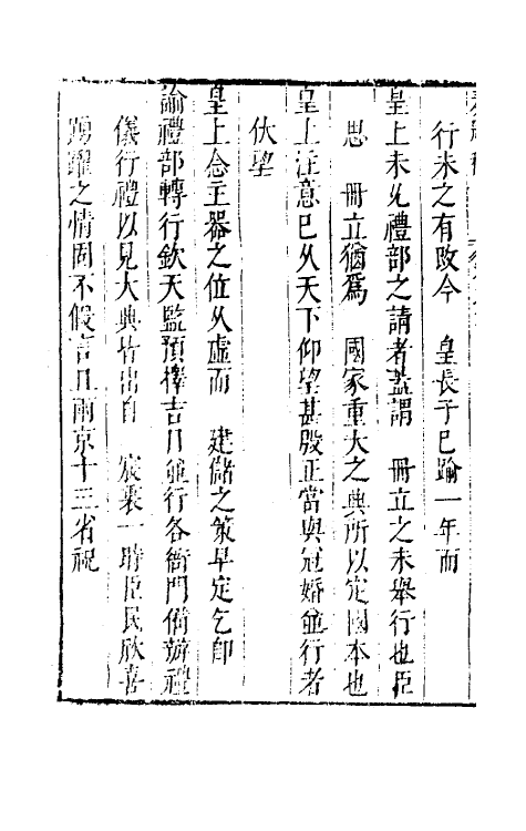 34591-内阁奏题稿四 (明)赵志皋撰.pdf_第3页