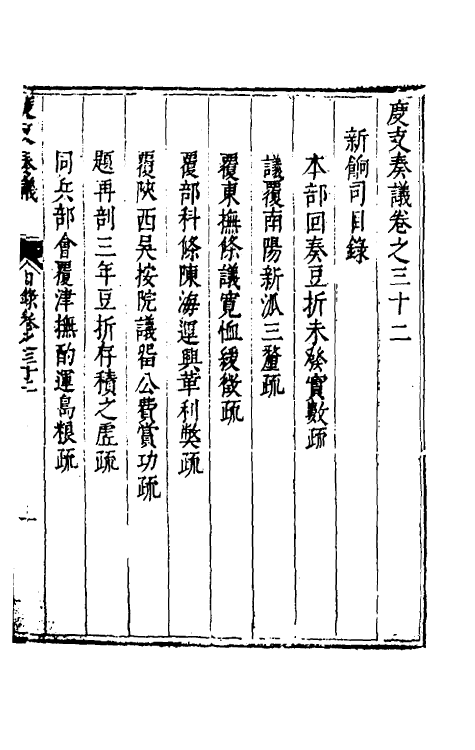 34677-度支奏议五十二 (明)毕自严撰.pdf_第2页