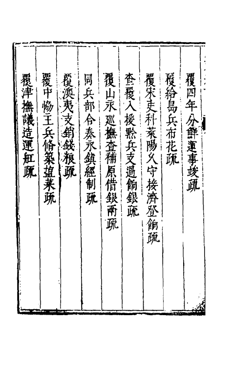 34677-度支奏议五十二 (明)毕自严撰.pdf_第3页