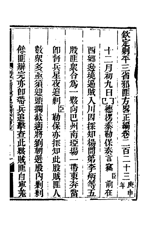 33750-钦定剿平三省邪匪方略一百四十二 (清)庆桂等撰.pdf_第2页