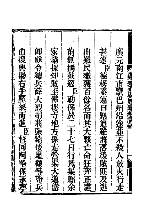 33750-钦定剿平三省邪匪方略一百四十二 (清)庆桂等撰.pdf_第3页