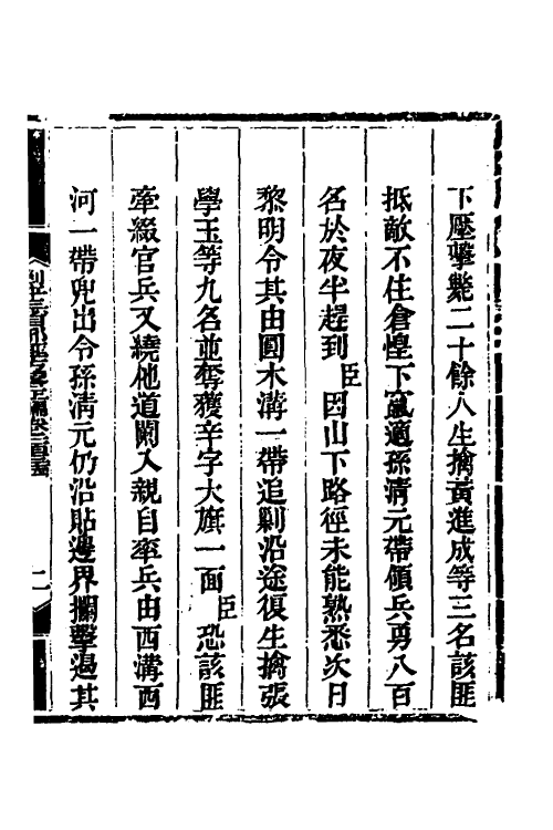 33801-钦定剿平三省邪匪方略九十三 (清)庆桂等撰.pdf_第2页