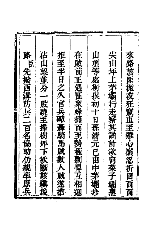 33801-钦定剿平三省邪匪方略九十三 (清)庆桂等撰.pdf_第3页