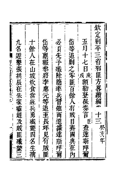 33811-钦定剿平三省邪匪方略二百十九 (清)庆桂等撰.pdf_第2页