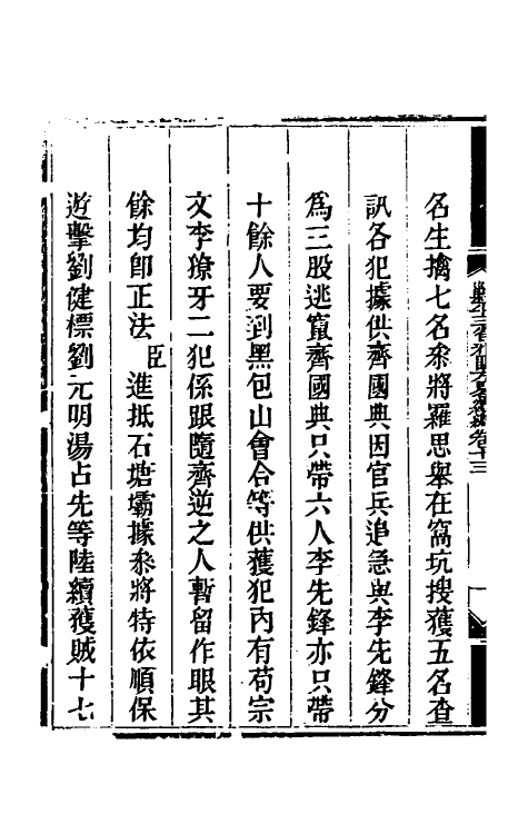 33811-钦定剿平三省邪匪方略二百十九 (清)庆桂等撰.pdf_第3页