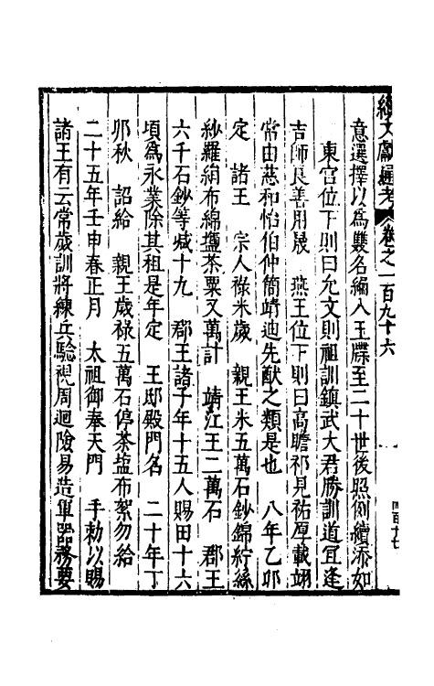 35678-续文献通考一百二十三 (明)王圻撰.pdf_第3页