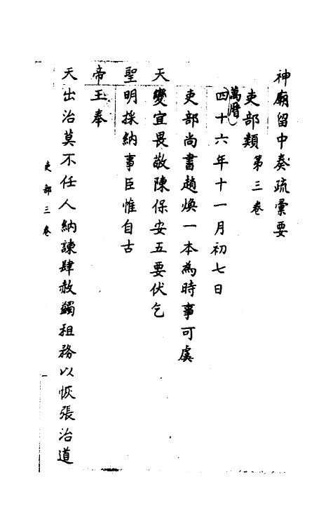 34410-神庙留中奏疏汇要三 (明)董其昌辑.pdf_第2页