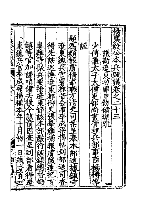 34551-杨襄毅公本兵疏议二十四 (明)杨博撰.pdf_第2页