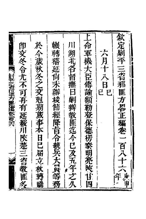 33921-钦定剿平三省邪匪方略一百二十三 (清)庆桂等撰.pdf_第2页