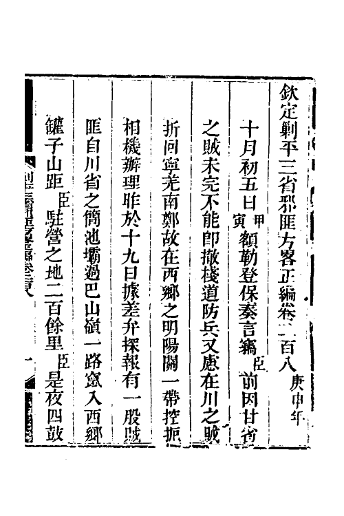 33718-钦定剿平三省邪匪方略一百三十四 (清)庆桂等撰.pdf_第2页