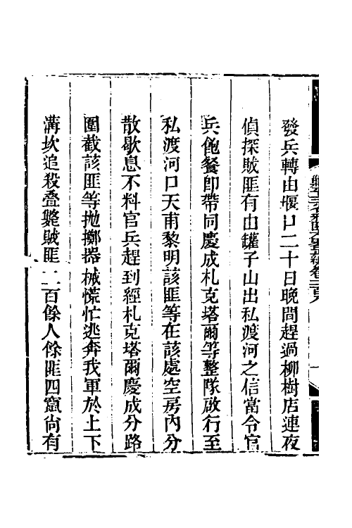 33718-钦定剿平三省邪匪方略一百三十四 (清)庆桂等撰.pdf_第3页