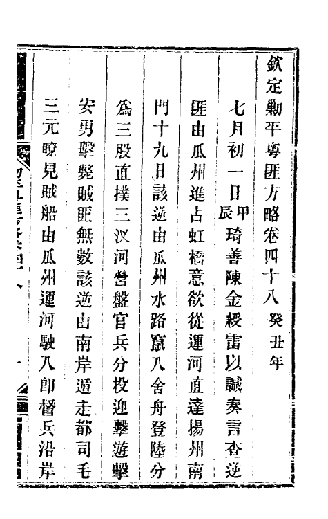 34109-钦定剿平粤匪方略四十四 (清)奕欣等撰.pdf_第2页