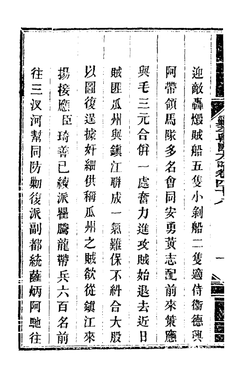 34109-钦定剿平粤匪方略四十四 (清)奕欣等撰.pdf_第3页