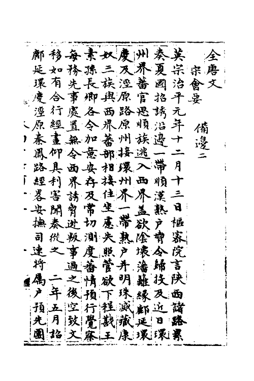 35983-宋会要二百十八 (清)杨晨撰.pdf_第2页