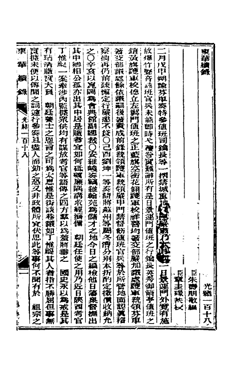 33596-东华续录五十七 (清)朱寿朋撰.pdf_第2页