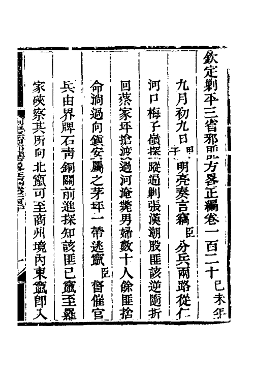 33765-钦定剿平三省邪匪方略八十四 (清)庆桂等撰.pdf_第2页