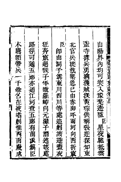 33765-钦定剿平三省邪匪方略八十四 (清)庆桂等撰.pdf_第3页