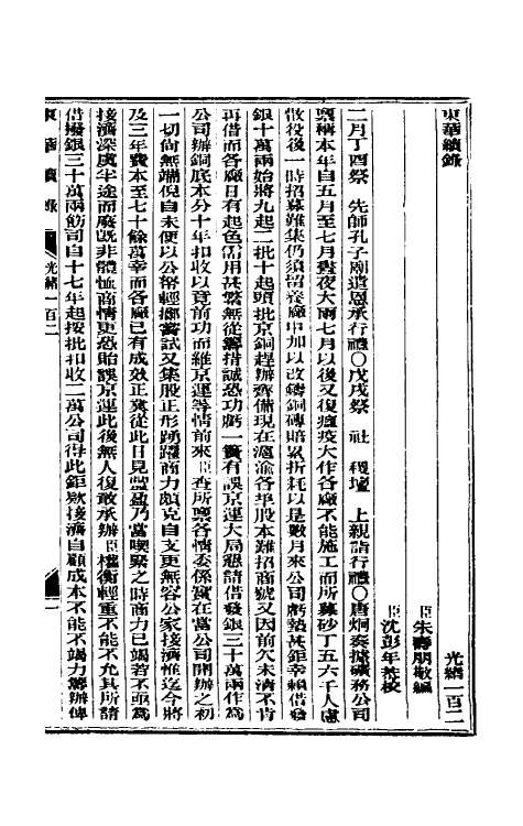 33667-东华续录四十九 (清)朱寿朋撰.pdf_第2页