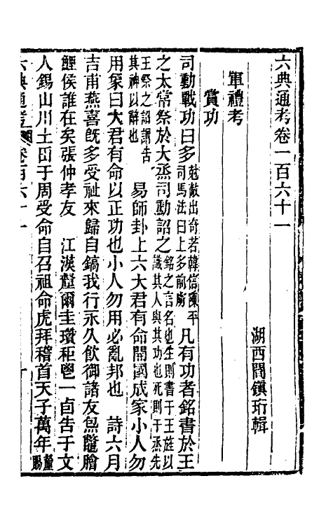 35594-六典通考八十二 (清)阎镇珩撰.pdf_第2页