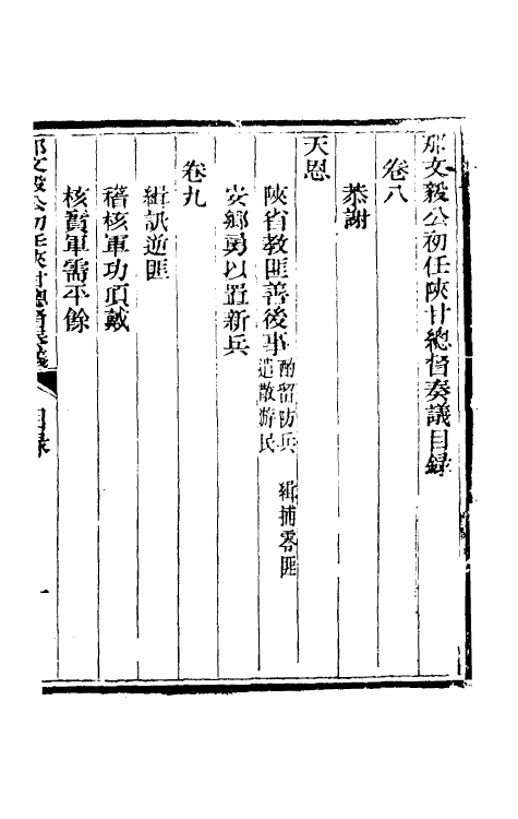 34737-那文毅公奏议八 (清)那彦成撰.pdf_第2页