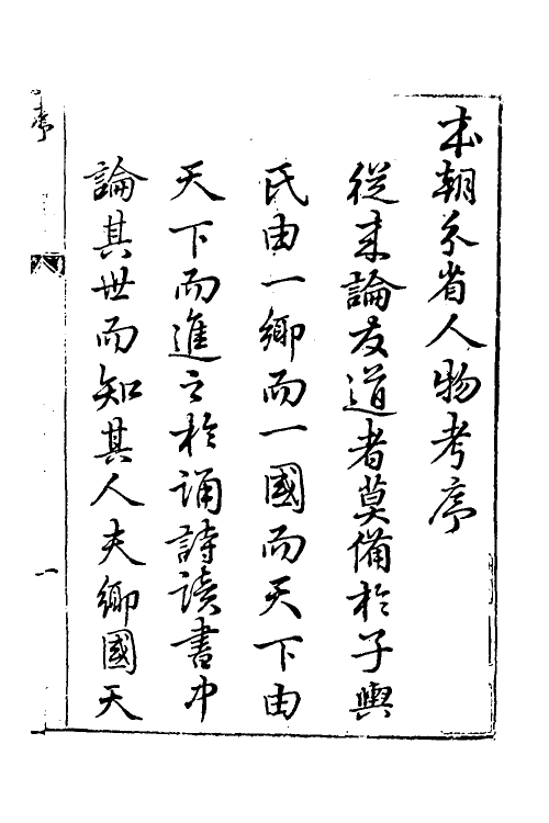 35153-本朝分省人物考一 (明)过庭训撰.pdf_第2页