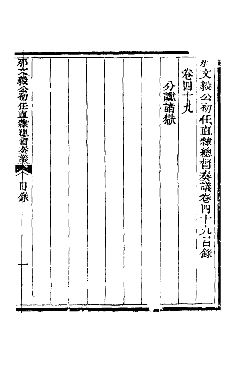 34735-那文毅公奏议四十五 (清)那彦成撰.pdf_第2页