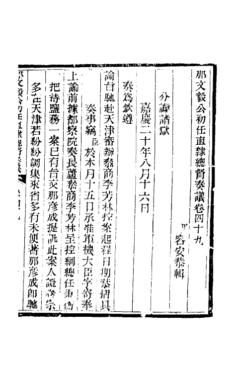 34735-那文毅公奏议四十五 (清)那彦成撰.pdf_第3页