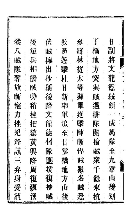 34203-钦定剿平粤匪方略二百十一 (清)奕欣等撰.pdf_第3页