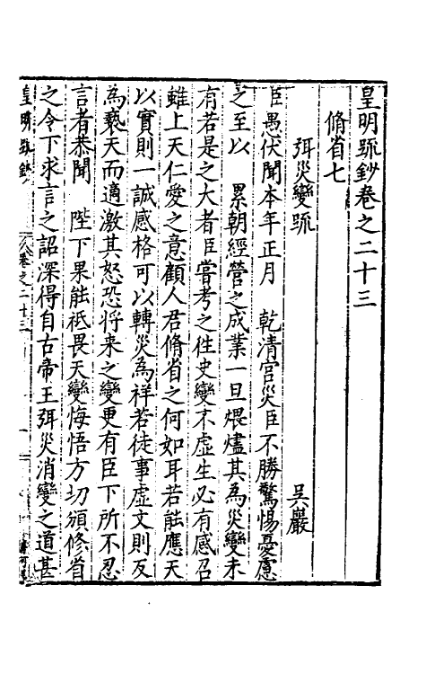 34300-皇明疏钞二十 (明)孙旬辑.pdf_第2页