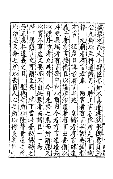 34300-皇明疏钞二十 (明)孙旬辑.pdf_第3页