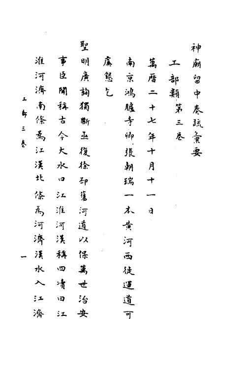 34437-神庙留中奏疏汇要三十六 (明)董其昌辑.pdf_第2页