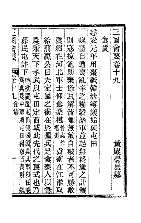 35831-三国会要八 (清)杨晨撰.pdf_第2页