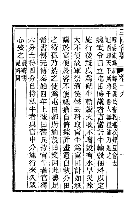 35831-三国会要八 (清)杨晨撰.pdf_第3页