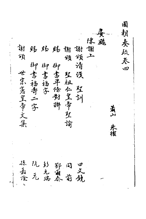 34450-国朝奏疏四 (清)朱枟辑.pdf_第2页