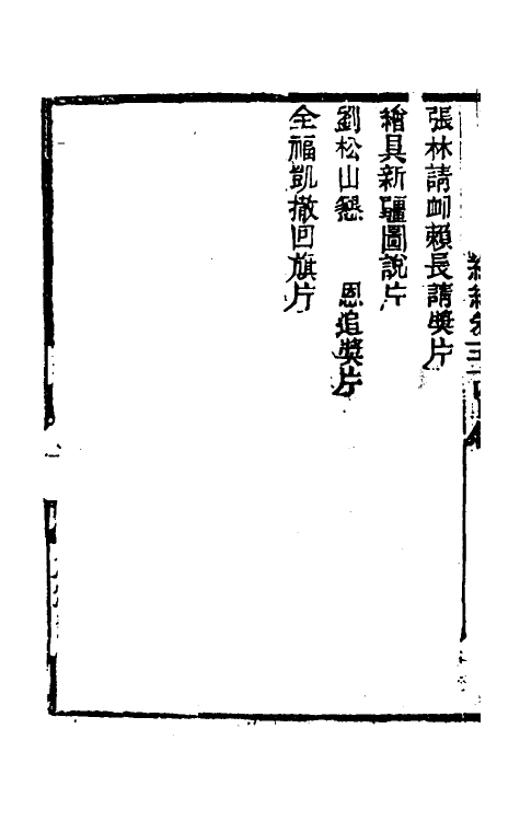 34943-左恪靖候奏稿续编三十四 (清)左宗棠撰.pdf_第3页